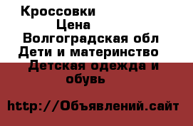 Кроссовки Adidas 21.5 › Цена ­ 600 - Волгоградская обл. Дети и материнство » Детская одежда и обувь   